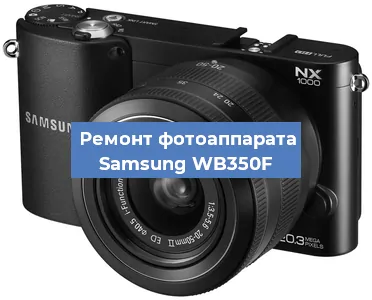 Ремонт фотоаппарата Samsung WB350F в Краснодаре